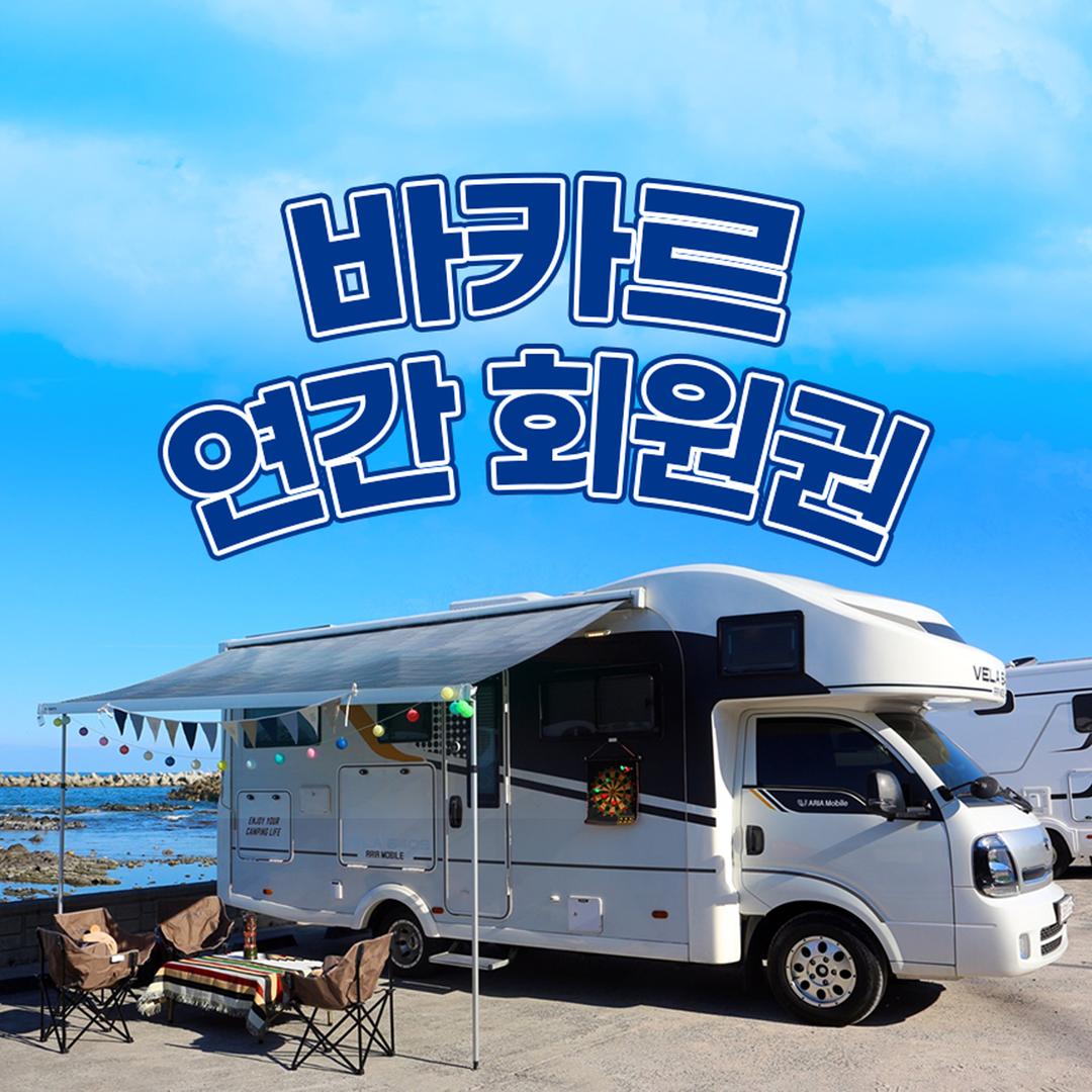 바카르 연간할인권 2년기한 10박가능 [직영캠핑카 한정]