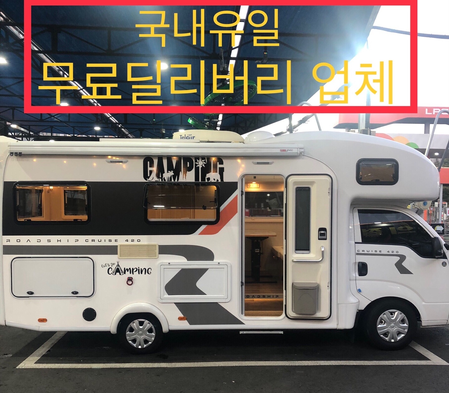 [부평구 창천동] [무료 딜리버리] [애견동반가능] 로드쉽 420 모터홈 2호