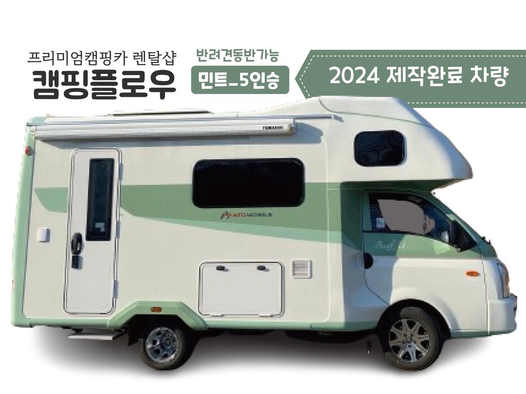 [인천남동구] 2024차량 캠핑플로우_민트5인승▪ 2종보통▪ 반려견동반가능모델▪