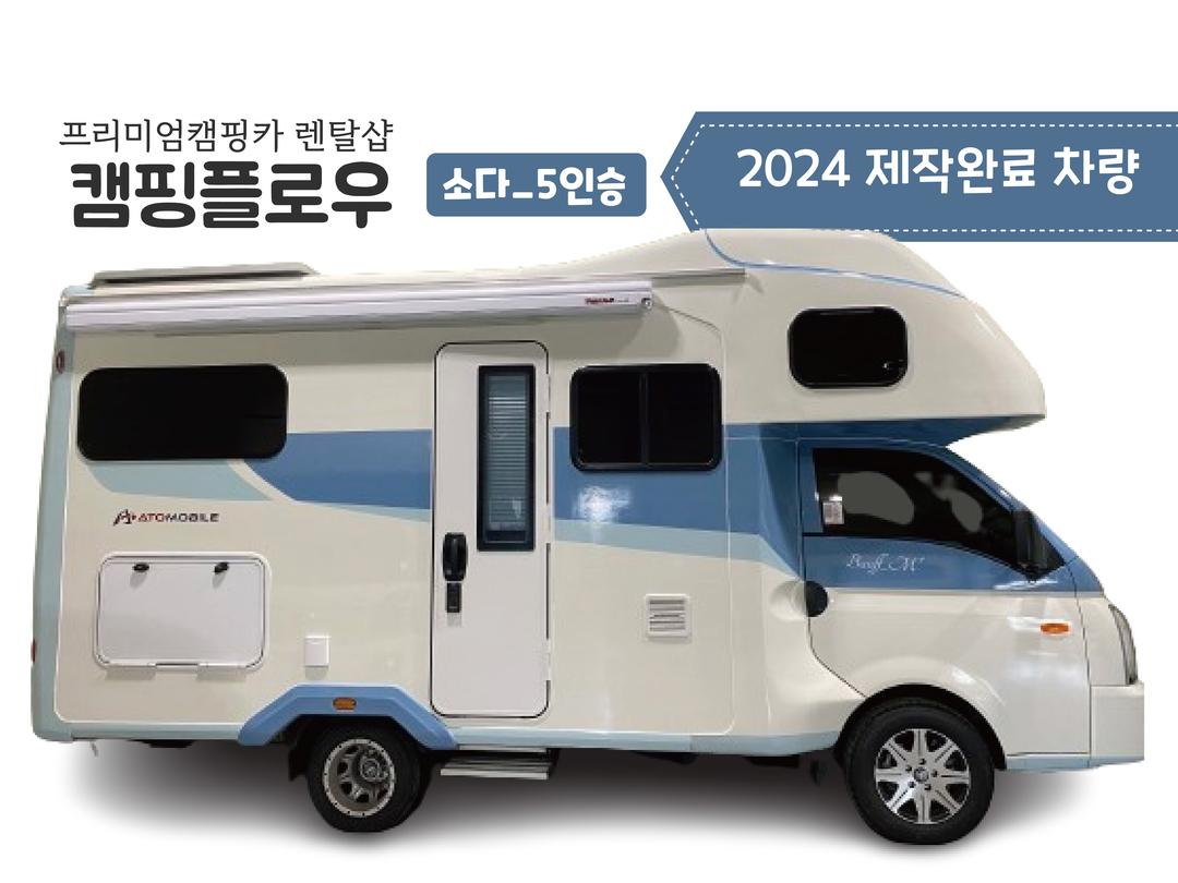 [인천남동구] 2024차량 캠핑플로우_소다5인승▪ 2종보통▪ 실용도만점 캠핑카